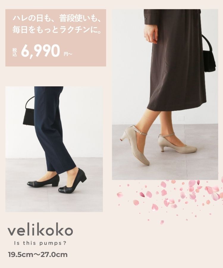 velikoko（ヴェリココ）新作  |  歩きやすい　痛くない　パンプス・靴（レディース）