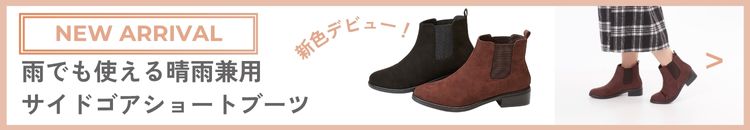 新色追加ブーツ