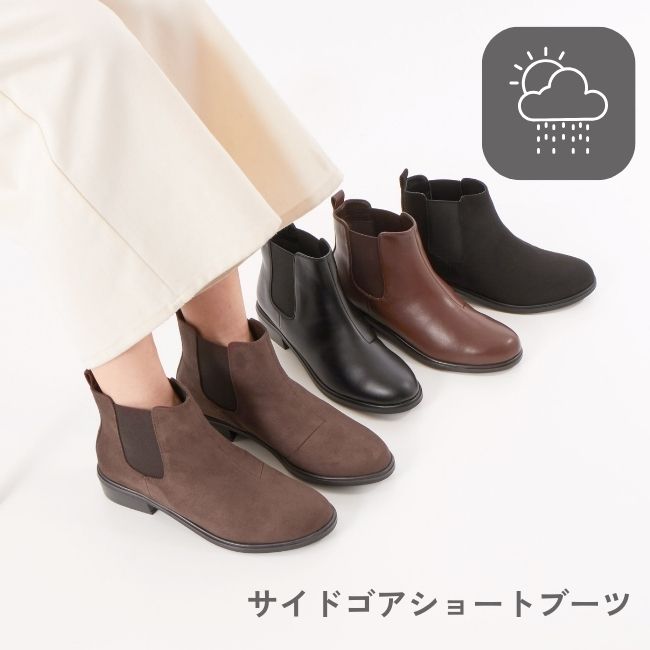サイドゴアショートブーツ