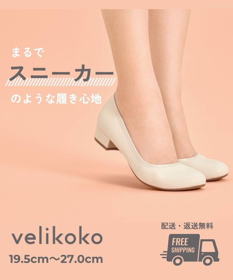 まるでスニーカーのような履き心地velikoko