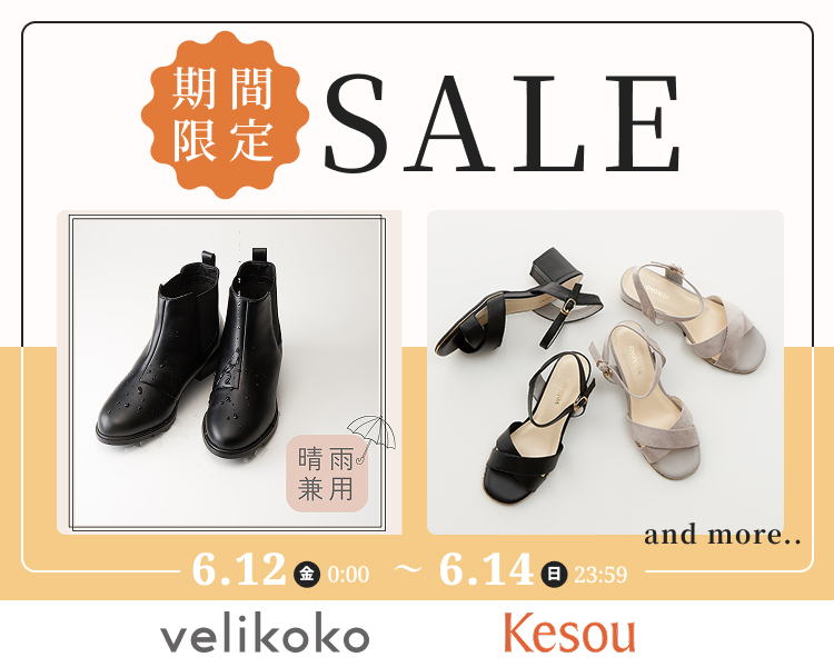 期間限定セール