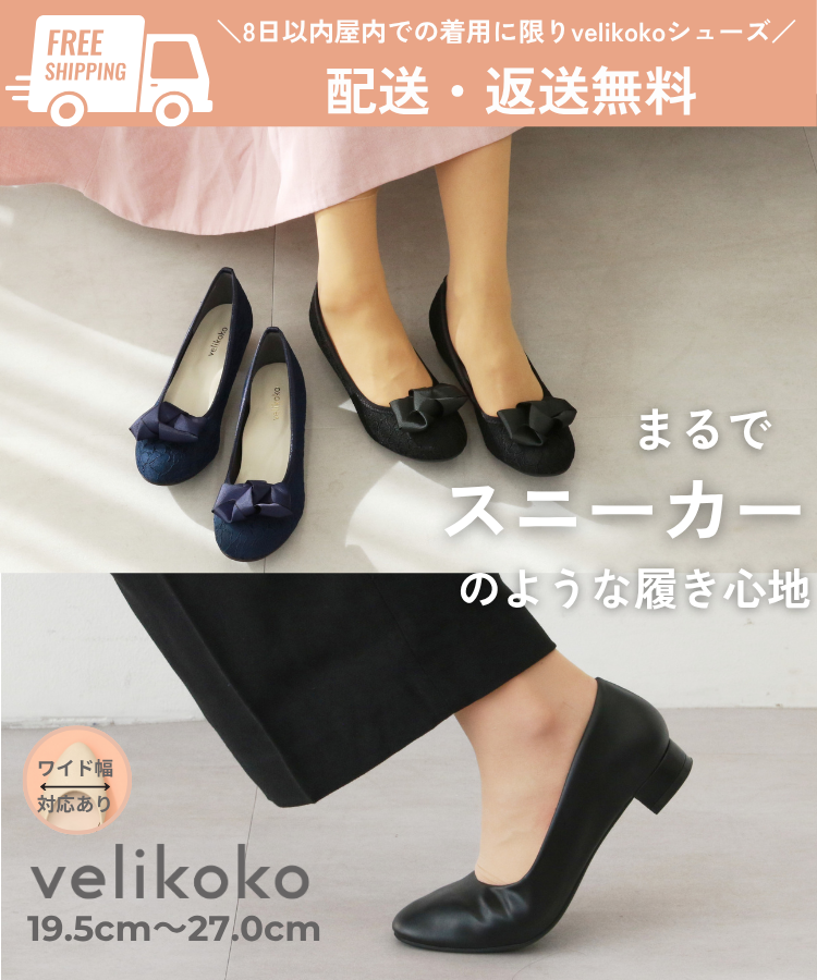 まるでスニーカーのような履き心地velikoko