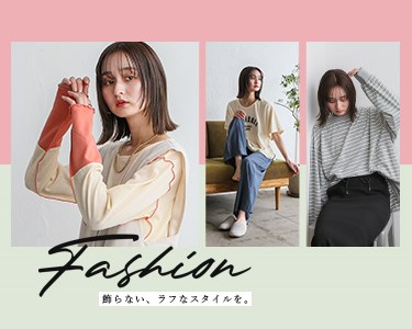 ファッション特集