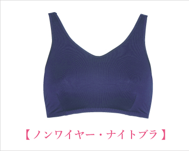 ノンワイヤー・ナイトブラ