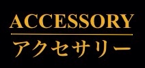 アクセサリー