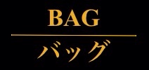 バッグ