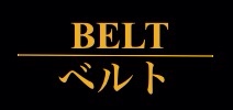 ベルト