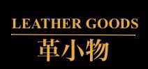 革小物