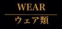 ウェア
