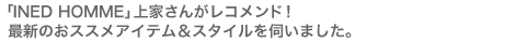 �uINED HOMME�v��Ƃ��񂪃��R�����h�I�@�ŐV�̂��X�X���A�C�e�����X�^�C�����f���܂����B