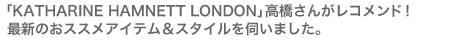 �uKATHARINE HAMNETT LONDON�v�������񂪃��R�����h�I�ŐV�̂��X�X���A�C�e�����X�^�C�����f���܂����B