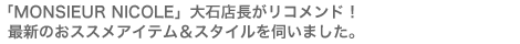 �uMONSIEUR NICOLE�v��ΓX�������R�����h�I�@�ŐV�̂��X�X���A�C�e�����X�^�C�����f���܂����B