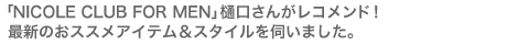 �uNICOLE CLUB FOR MEN�v������񂪃��R�����h�I���̉ẴI�X�X���A�C�e�����X�^�C�����f���܂����B