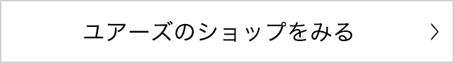 ユアーズのショップをみる