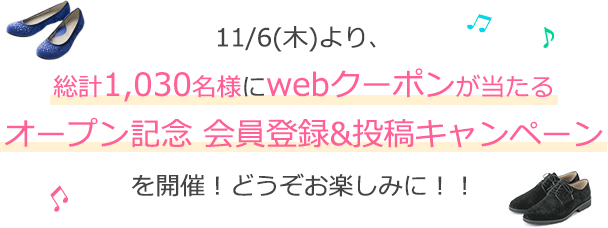11/6(木)より、総計1,030名様にwebクーポンが当たるオープン記念 会員登録&投稿キャンペーンを開催！どうぞお楽しみに！！