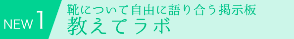 NEW1：靴について自由に語り合う掲示板　教えてラボ