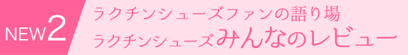 NEW2：ラクチンシューズファンの語り場　ラクチンシューズみんなのレビュー
