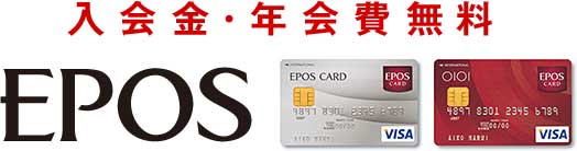 エポスカード　入会金・年会費無料