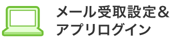 メール受取設定&アプリログイン