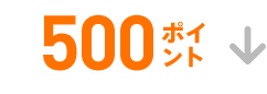 500ポイント