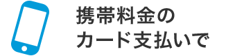 携帯料金のカード支払いで