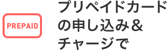 プリペイドカードの申込み&チャージで