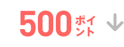 500ポイント