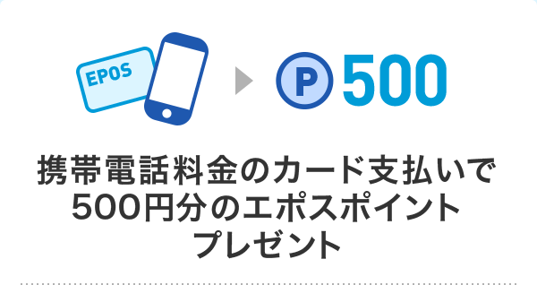 携帯電話料金のカード支払いで500円分のエポスポイントプレゼント