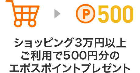 ショッピング3万円ご利用で500円分のエポスポイントプレゼント