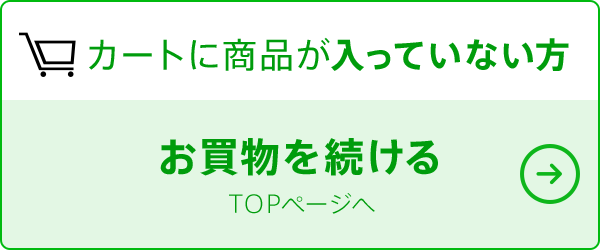 お買物を続ける