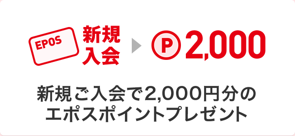 新規ご入会で2,000円分のエポスポイントプレゼント
