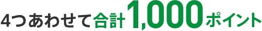 4つあわせて合計1,000ポイント