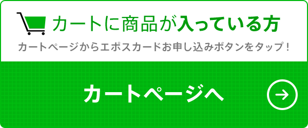 カートページへ