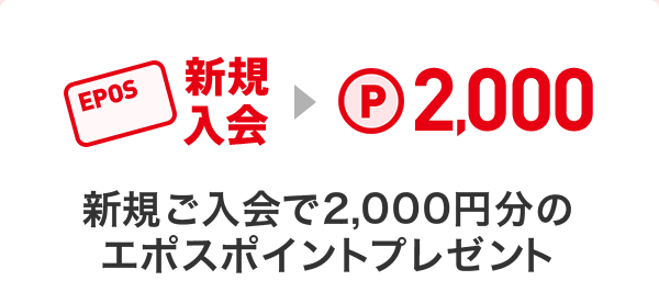 新規ご入会で2,000円分のエポスポイントプレゼント