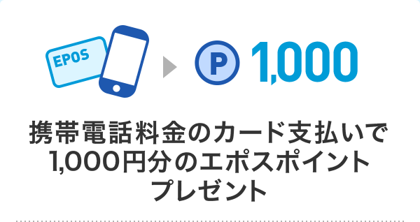 携帯電話料金のカード支払いで1,000円分のエポスポイントプレゼント