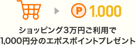 ショッピング利用3万円ご利用で1,000円分のエポスポイントプレゼント