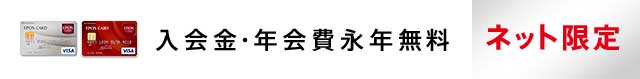 入会金・年会費永年無料 ネット限定