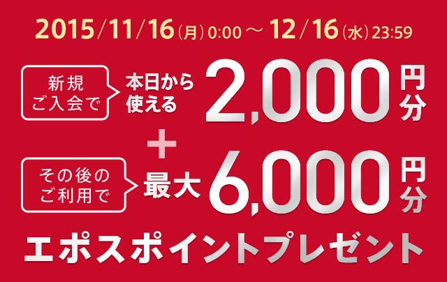 エポスカード新規ご入会&ご利用で最大5,000円分エポスポイントプレゼント