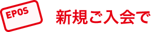新規ご加入で