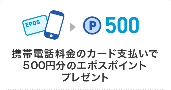 携帯電話料金のカード支払いで500円分のエポスポイントプレゼント