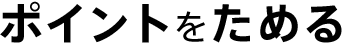 ポイントをためる
