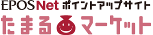 たまるマーケット