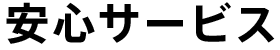 安心サービス