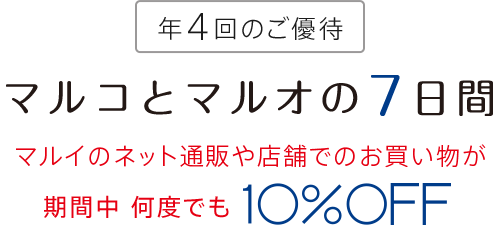 マルコとマルオの7日間　期間中何度でも10％OFF
