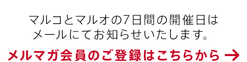 メルマガ会員のご登録はこちらから