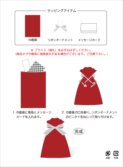 巾着(大きい商品)ギフト包装の仕方