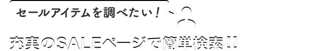 充実のSALEページで簡単検索！！