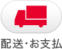 配送・お支払