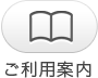 ご利用案内
