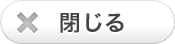 閉じる